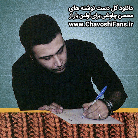 http://www.chavoshifans.ir/pic/Dast-Neveshte.jpg