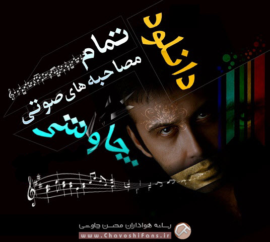 http://www.chavoshifans.ir/pic/Mosahebe%20Haye%20Mohsen%20Chavoshi.jpg