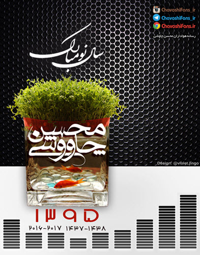 http://www.chavoshifans.ir/wp-content/uploads/2016/03/Calendar-95-Mohsen-Chavoshi.jpg